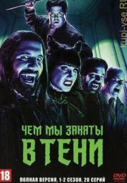 Чем мы заняты в тени