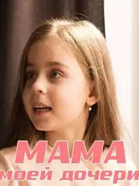 Неожиданный финал: Что ждет нас в последнем эпизоде сериала Мама моей дочери 2019?
