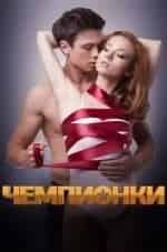 Чемпионки кадр из фильма