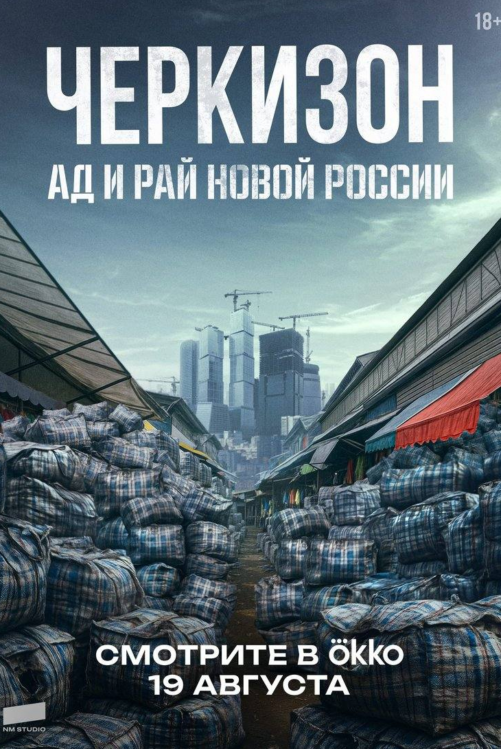Черкизон. Ад и рай новой России