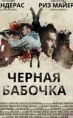 кадр из фильма Черная бабочка