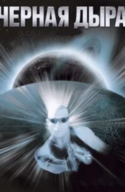 Черная дыра