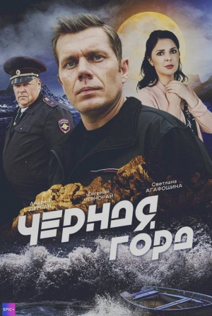 Черная гора