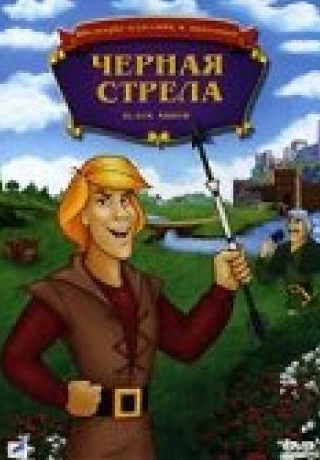 кадр из фильма Черная стрела