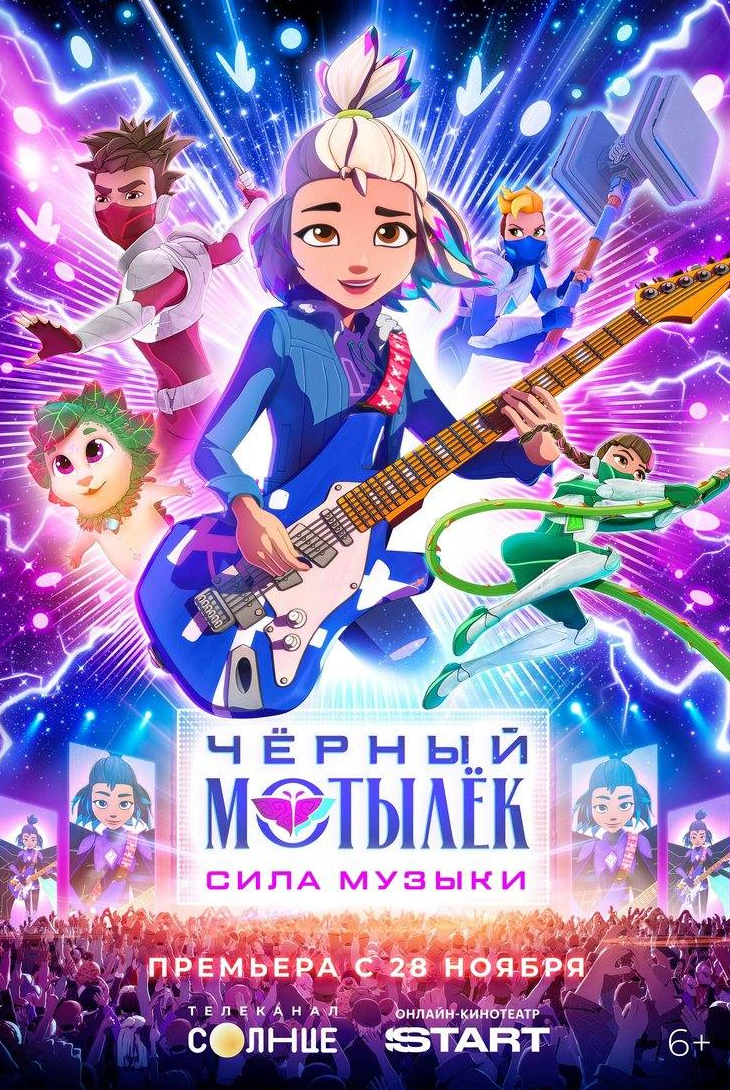 Черный мотылек. Сила музыки