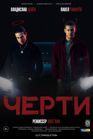 кадр из фильма Черти