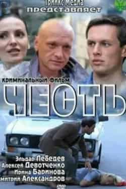 кадр из фильма Честь