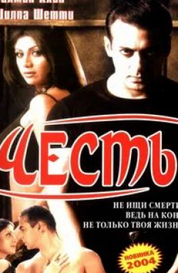 Честь кадр из фильма