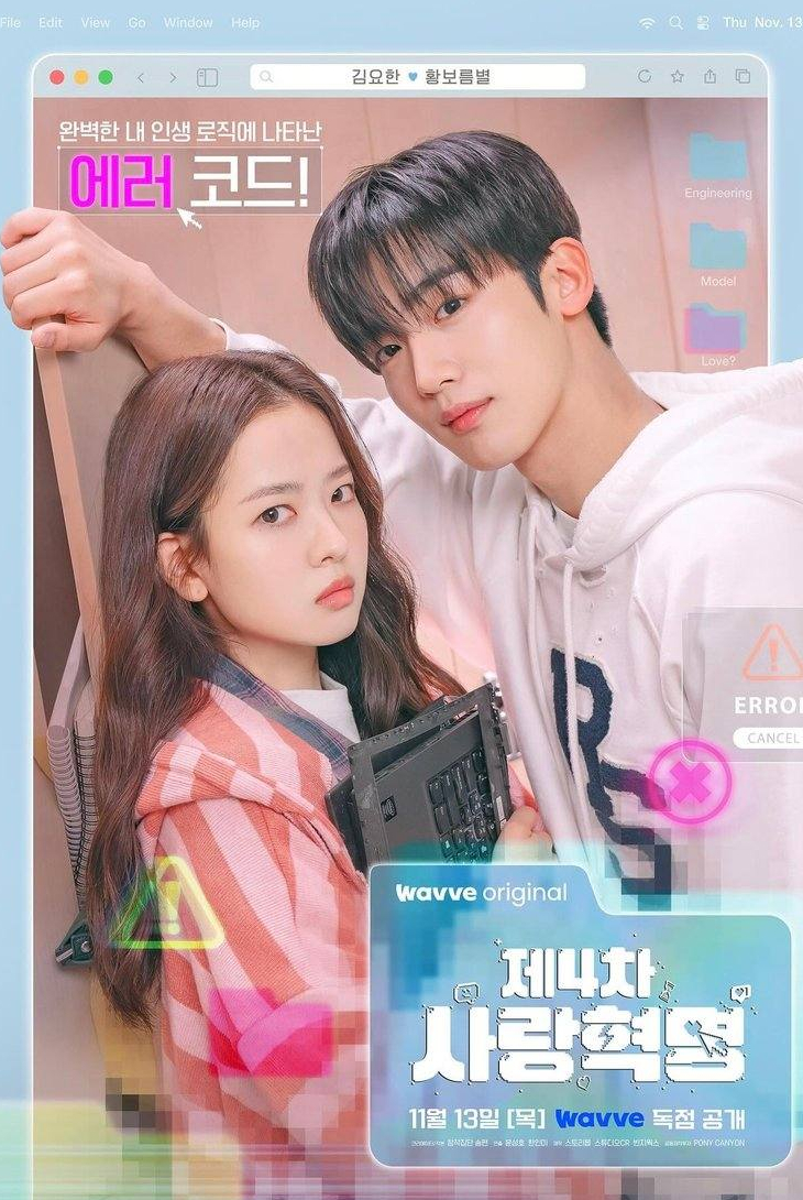 Четвертая революция любви