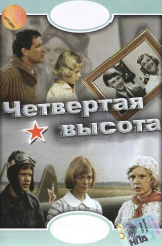 Ольга Агеева и фильм Четвертая высота (1978)