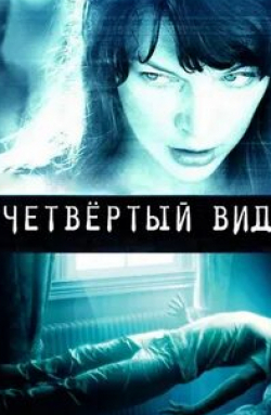 Кори Джонсон и фильм Четвёртый вид (2009)