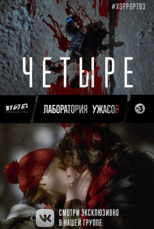 Четыре