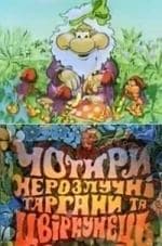 Четыре неразлучных таракана и сверчок кадр из фильма