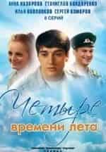 Четыре времени лета кадр из фильма