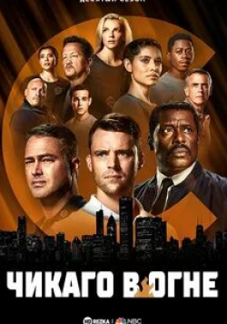 Имонн Уолкер и фильм Чикаго в огне Последний для мамы (2012)