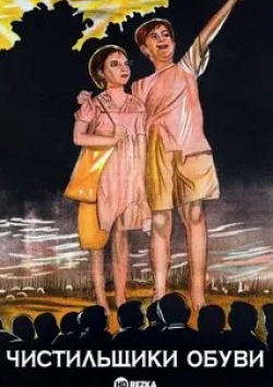 Дэвид Абрахам и фильм Чистильщики Обуви (1954)