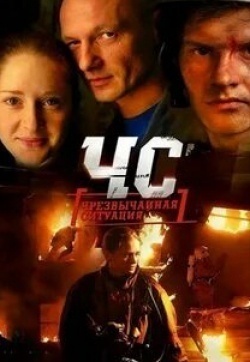 Чрезвычайные будни кадр из фильма