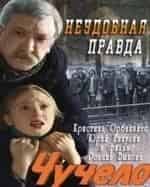 Чучело. Неудобная правда кадр из фильма