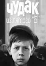 Чудак из пятого 