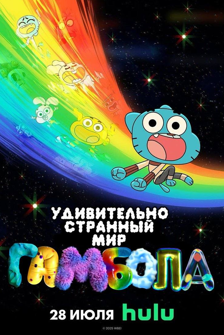 Чудесный чудной мир Гамбола