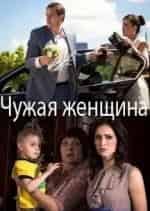 Чужая женщина кадр из фильма
