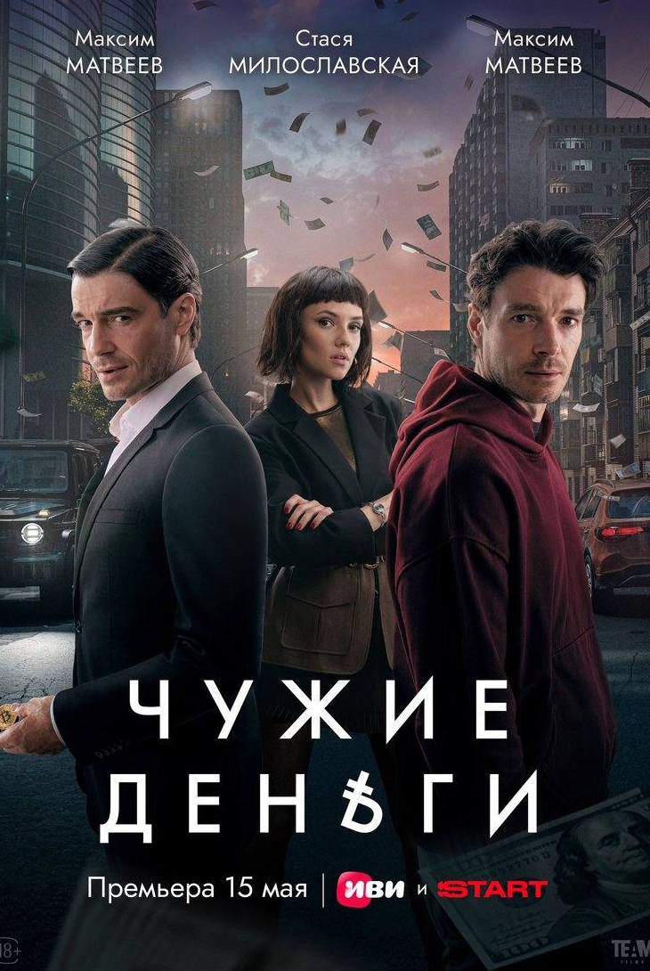 Чужие деньги