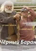 Чёрный баран кадр из фильма