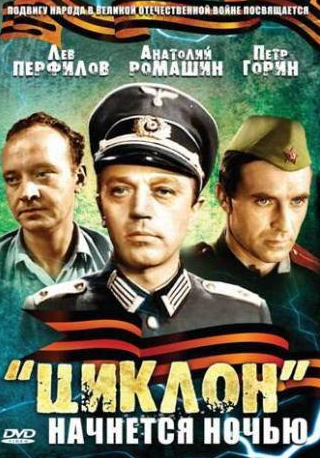 Велта Лине и фильм «Циклон» начнется ночью (1966)
