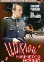 Циклон начнется ночью кадр из фильма