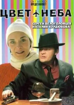 кадр из фильма Цвет неба