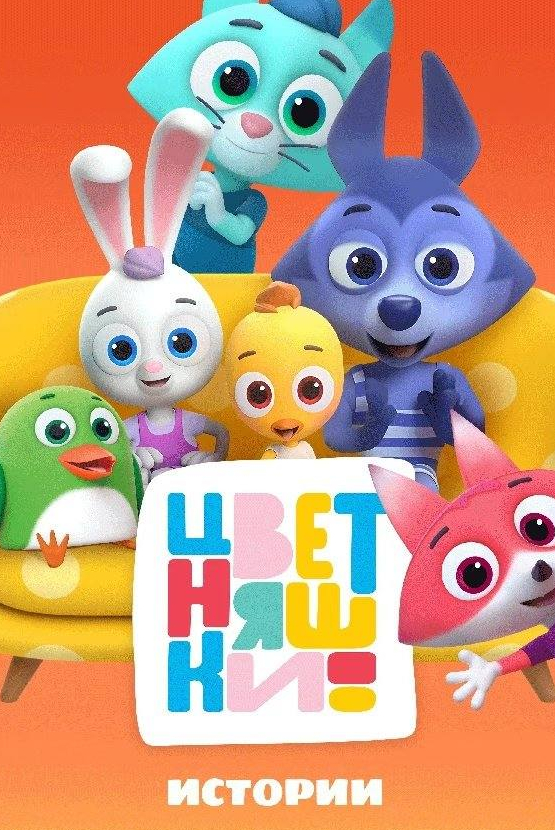 Цветняшки! Истории