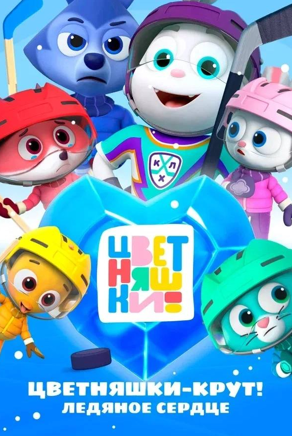 Цветняшки – Крут! Ледяное сердце
