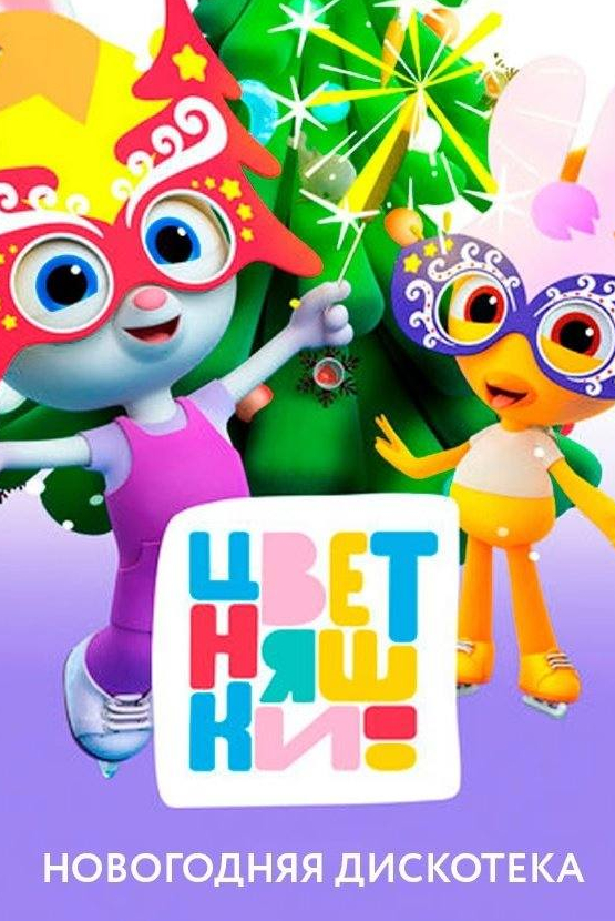 Цветняшки! Новогодняя дискотека
