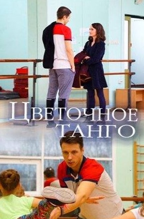кадр из фильма Цветочное танго