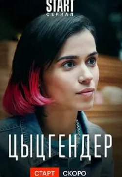 кадр из фильма Цыцгендер