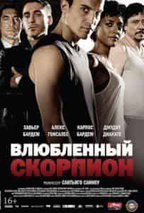 кадр из фильма Влюбленный скорпион