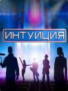 Шоу интуиция презентация