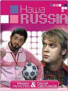 кадр из фильма Наша Russia
