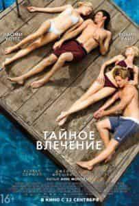 Бен Мендельсон и фильм Тайное влечение (2013)