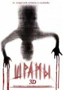 кадр из фильма Шрамы 3D