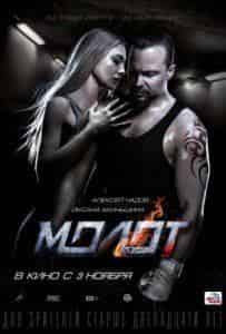 МОЛОТ