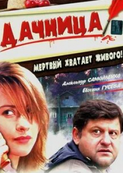 Юрис Лауциньш и фильм Дачница (2008)