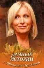 Дачные истории с Татьяной Пушкиной кадр из фильма