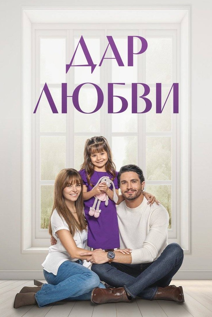 Дар любви