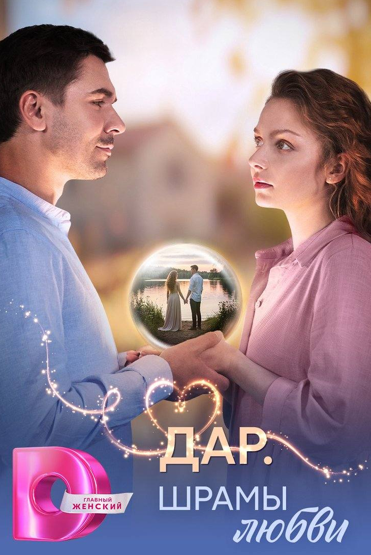 Дар. Шрамы любви