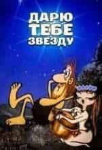 Дарю тебе звезду кадр из фильма