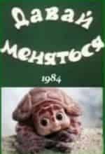 Давай меняться кадр из фильма