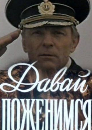 Ирина Савина и фильм Давай поженимся (1982)