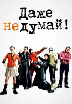Даже не думай!