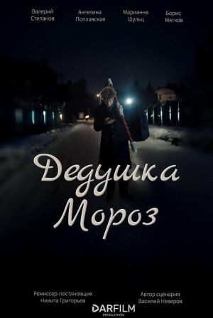 кадр из фильма Дедушка мороз